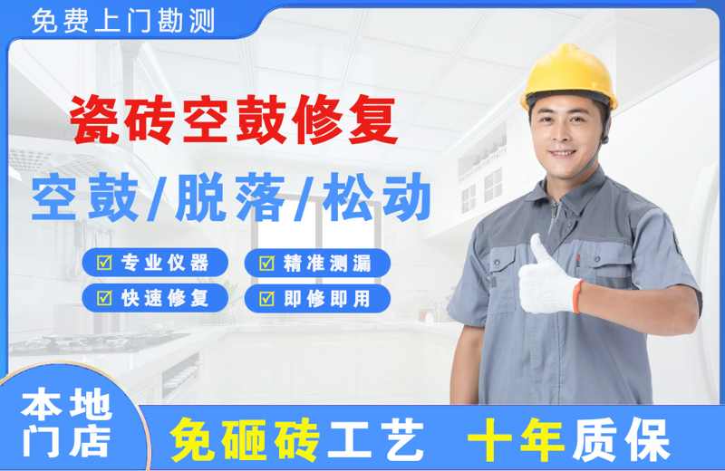 孔城瓷砖空鼓修复