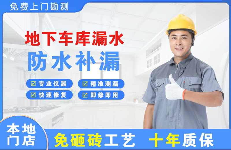 孔城地下车库漏水维修